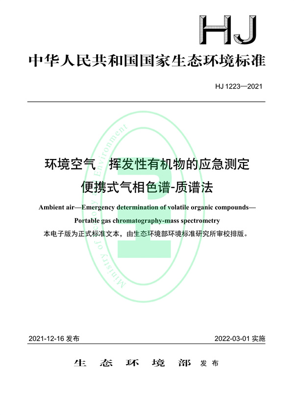 《环境空气挥发性有机物的应急测定便携式气相色谱-质谱法》（HJ 1223-2021）-环保卫士