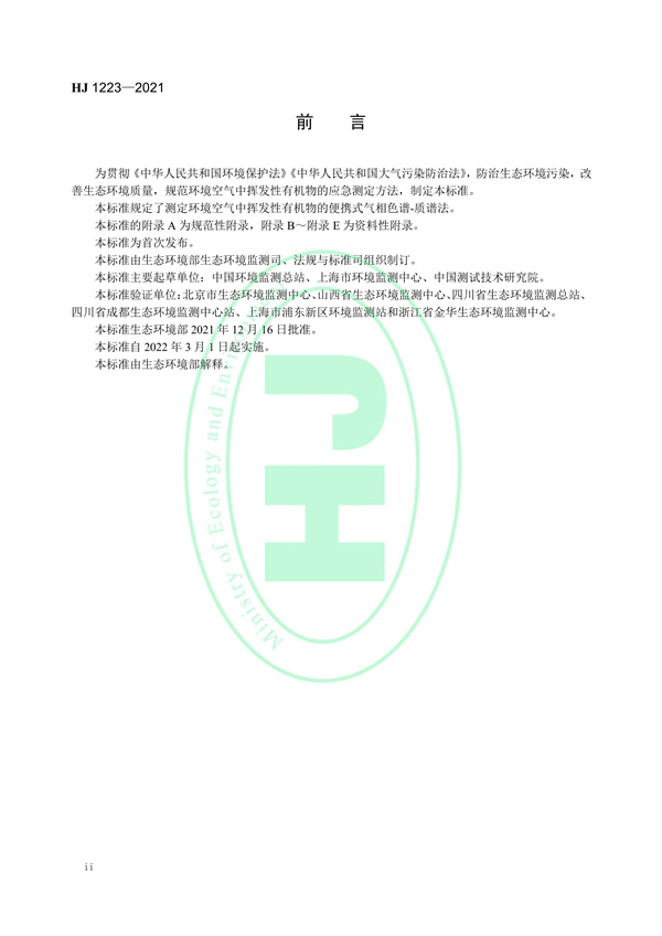《环境空气挥发性有机物的应急测定便携式气相色谱-质谱法》（HJ 1223-2021）