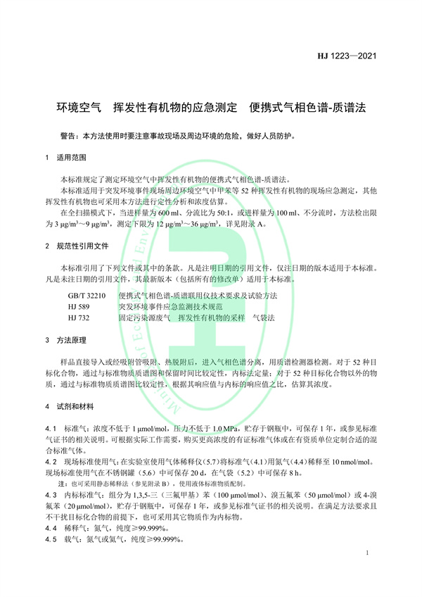 《环境空气挥发性有机物的应急测定便携式气相色谱-质谱法》（HJ 1223-2021）