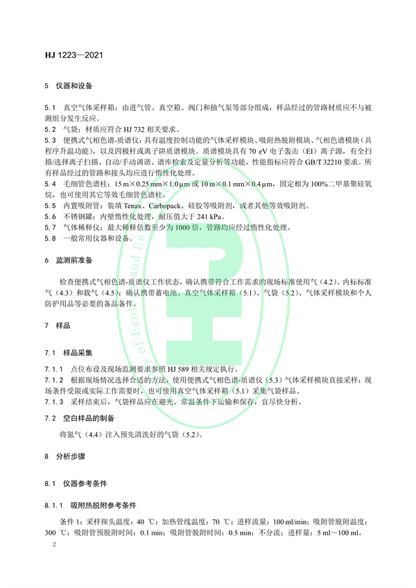 《环境空气挥发性有机物的应急测定便携式气相色谱-质谱法》（HJ 1223-2021）