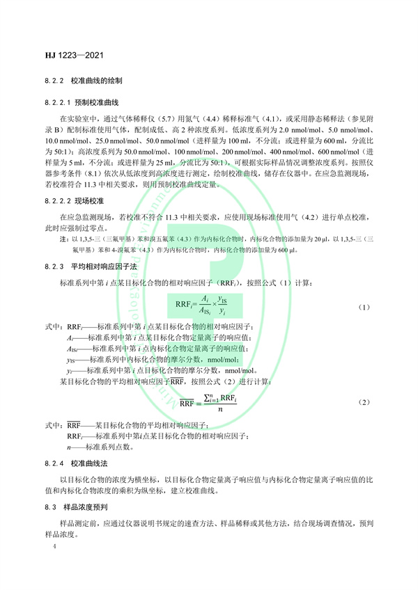 《环境空气挥发性有机物的应急测定便携式气相色谱-质谱法》（HJ 1223-2021）