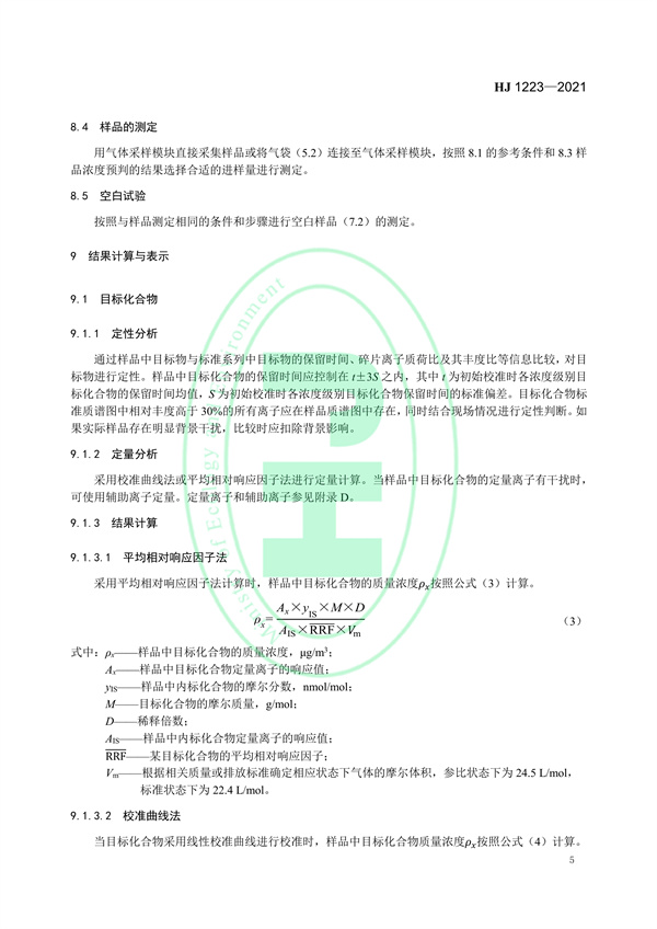 《环境空气挥发性有机物的应急测定便携式气相色谱-质谱法》（HJ 1223-2021）