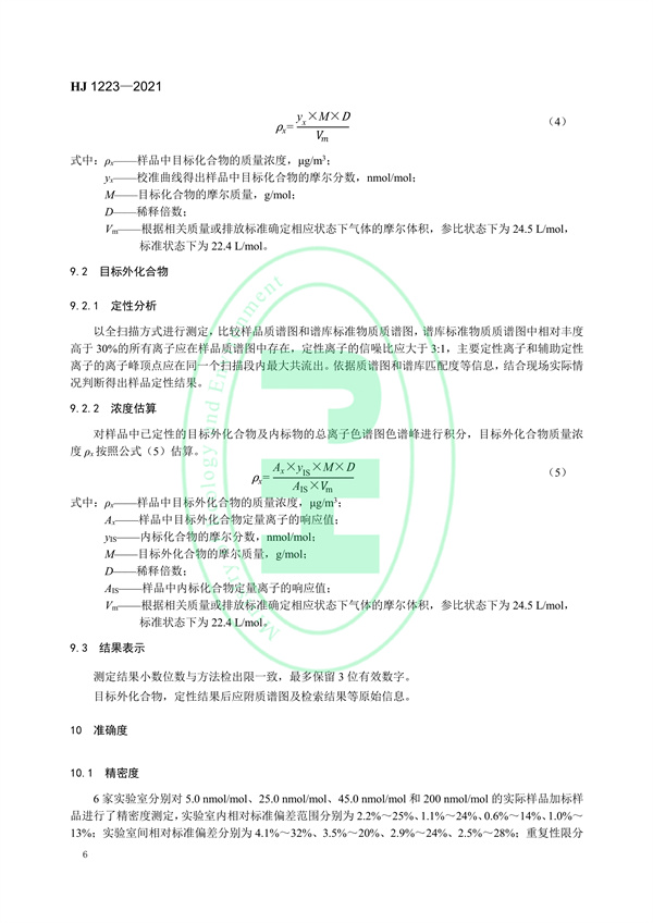 《环境空气挥发性有机物的应急测定便携式气相色谱-质谱法》（HJ 1223-2021）