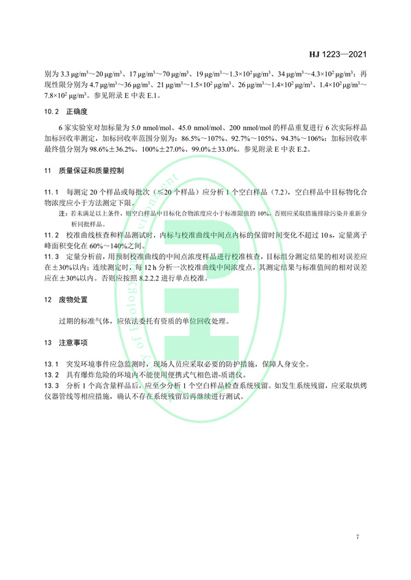 《环境空气挥发性有机物的应急测定便携式气相色谱-质谱法》（HJ 1223-2021）