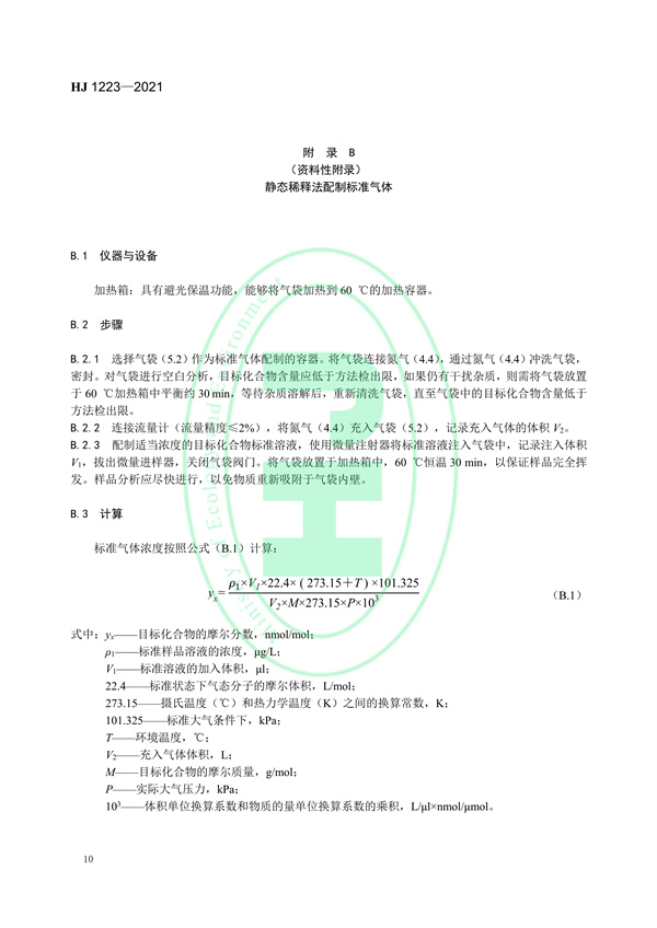 《环境空气挥发性有机物的应急测定便携式气相色谱-质谱法》（HJ 1223-2021）