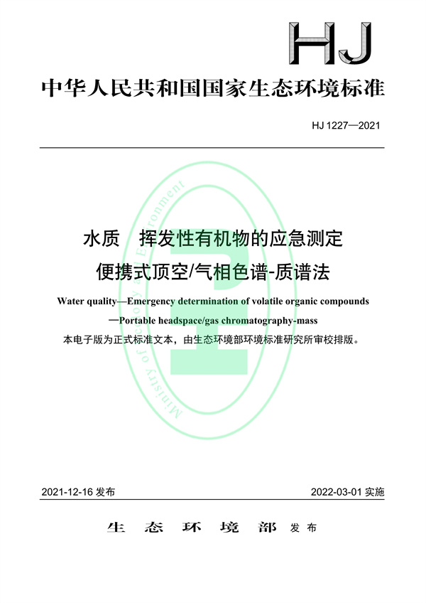 《水质挥发性有机物的应急测定便携式顶空/气相色谱-质谱法》（HJ 1227-2021）-环保卫士