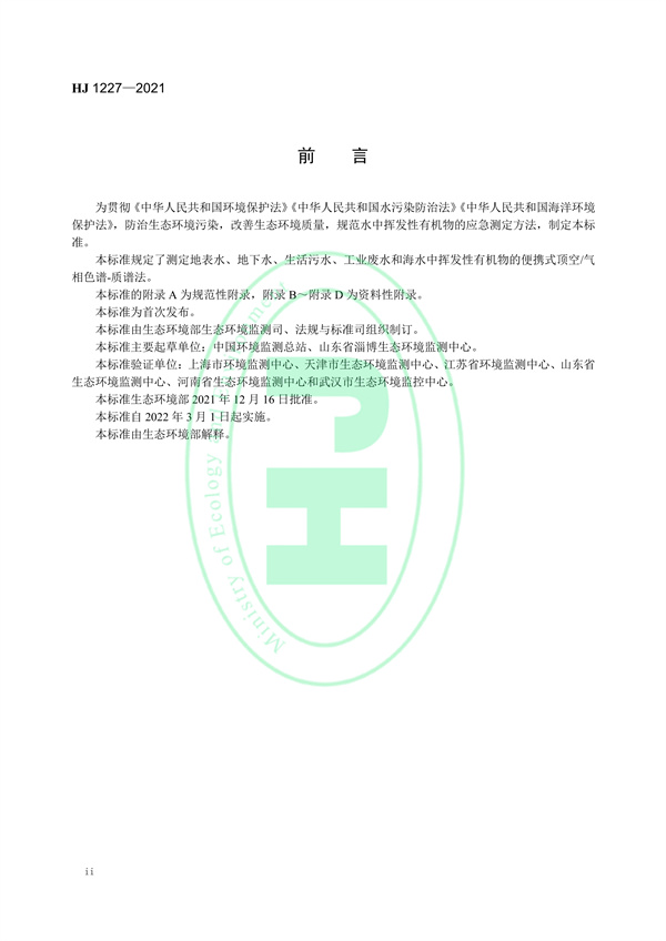 《水质挥发性有机物的应急测定便携式顶空/气相色谱-质谱法》（HJ 1227-2021）