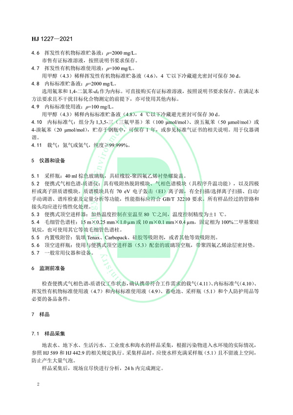《水质挥发性有机物的应急测定便携式顶空/气相色谱-质谱法》（HJ 1227-2021）