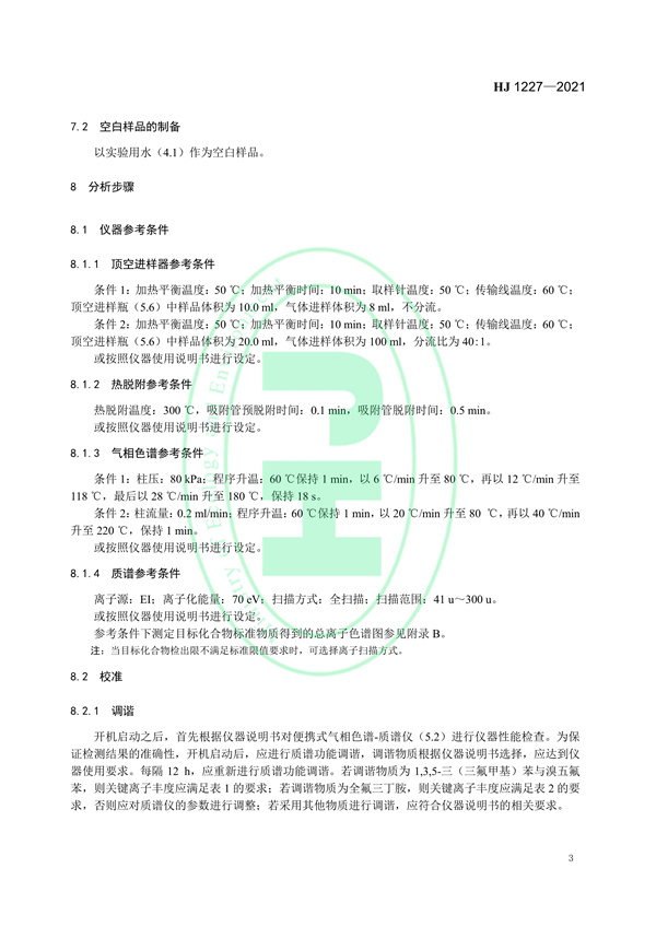 《水质挥发性有机物的应急测定便携式顶空/气相色谱-质谱法》（HJ 1227-2021）