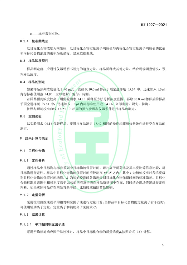 《水质挥发性有机物的应急测定便携式顶空/气相色谱-质谱法》（HJ 1227-2021）