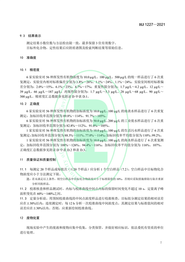 《水质挥发性有机物的应急测定便携式顶空/气相色谱-质谱法》（HJ 1227-2021）