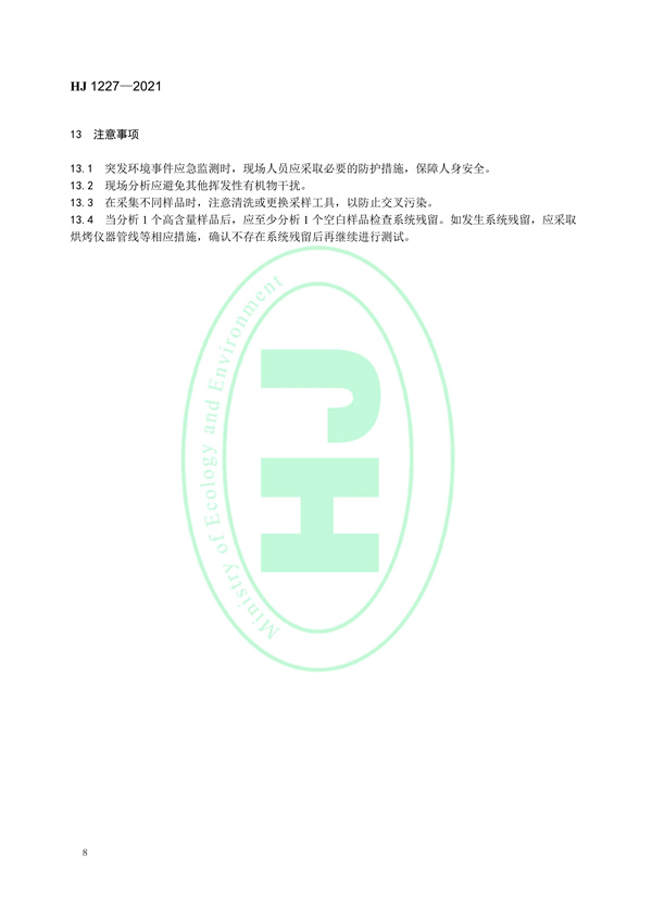 《水质挥发性有机物的应急测定便携式顶空/气相色谱-质谱法》（HJ 1227-2021）