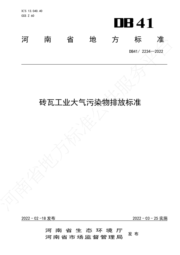 河南发布地标《砖瓦工业大气污染物排放标准》-环保卫士