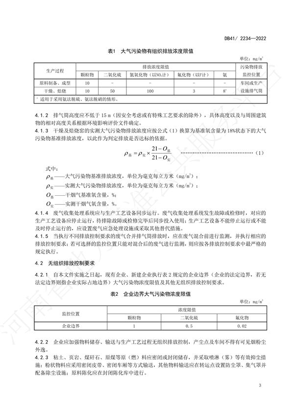 河南发布地标《砖瓦工业大气污染物排放标准》