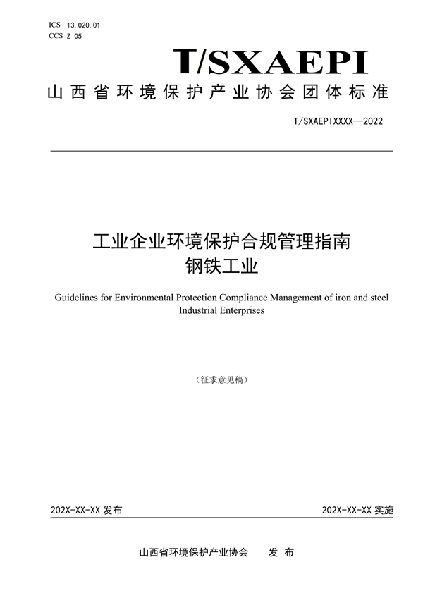 《工业企业环境保护合规管理指南 钢铁工业》团体标准征求意见-环保卫士