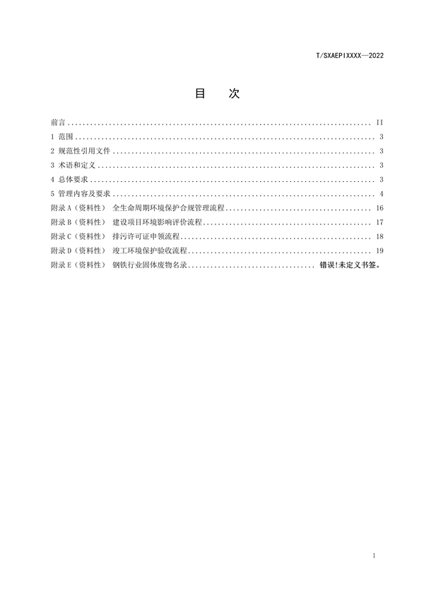 《工业企业环境保护合规管理指南 钢铁工业》团体标准征求意见