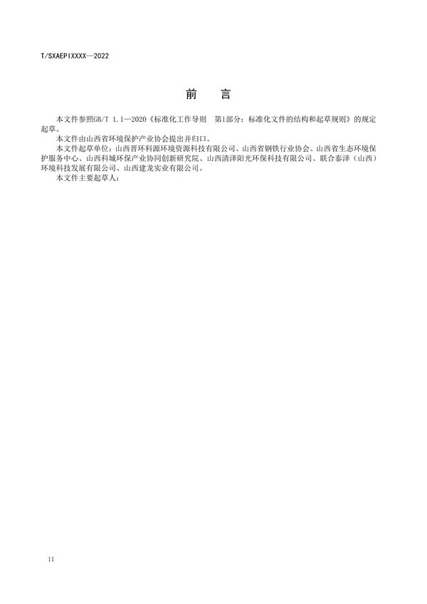 《工业企业环境保护合规管理指南 钢铁工业》团体标准征求意见