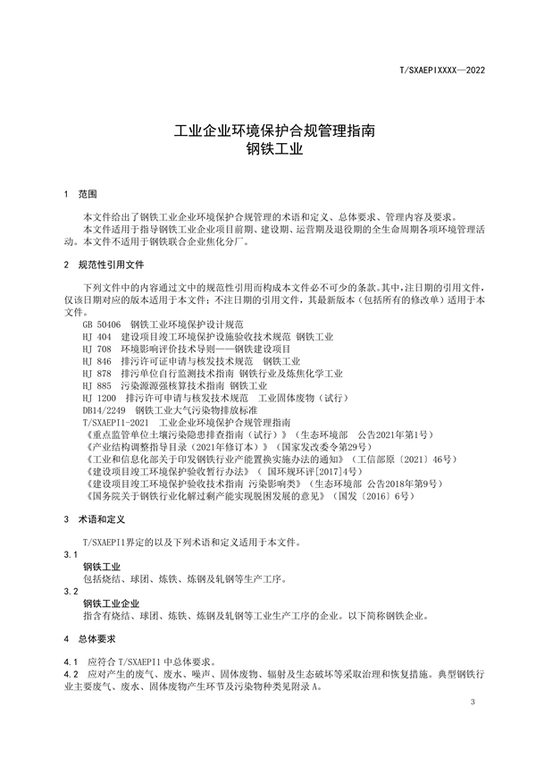 《工业企业环境保护合规管理指南 钢铁工业》团体标准征求意见