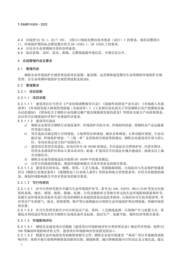 《工业企业环境保护合规管理指南 钢铁工业》团体标准征求意见