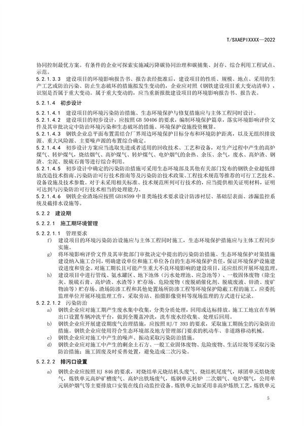 《工业企业环境保护合规管理指南 钢铁工业》团体标准征求意见