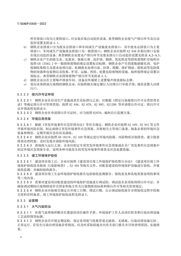 《工业企业环境保护合规管理指南 钢铁工业》团体标准征求意见