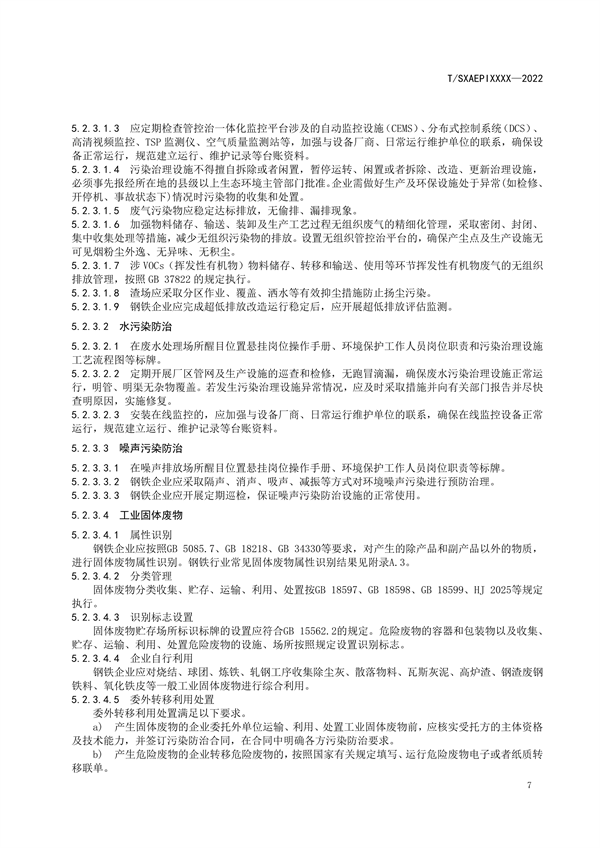 《工业企业环境保护合规管理指南 钢铁工业》团体标准征求意见