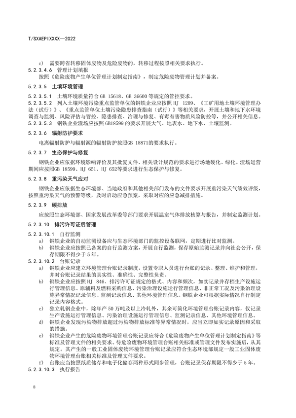 《工业企业环境保护合规管理指南 钢铁工业》团体标准征求意见