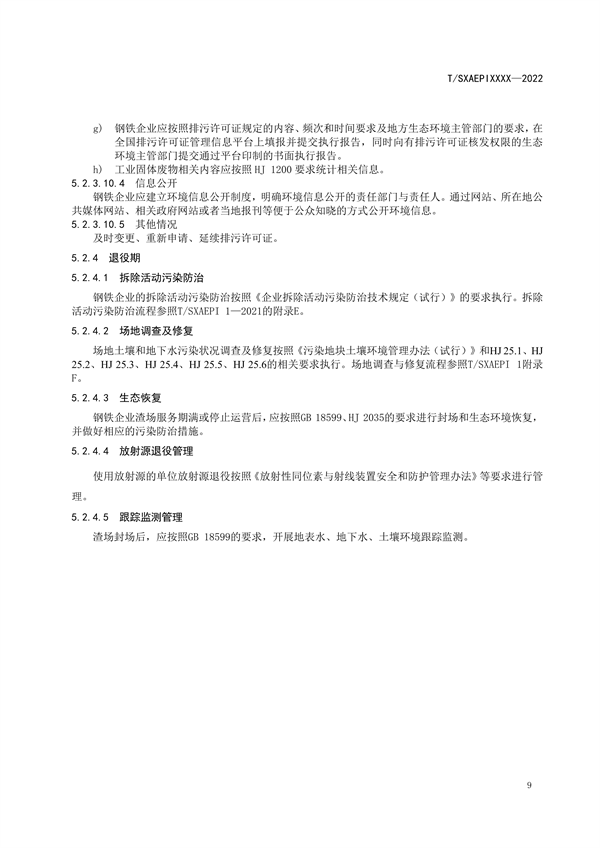 《工业企业环境保护合规管理指南 钢铁工业》团体标准征求意见