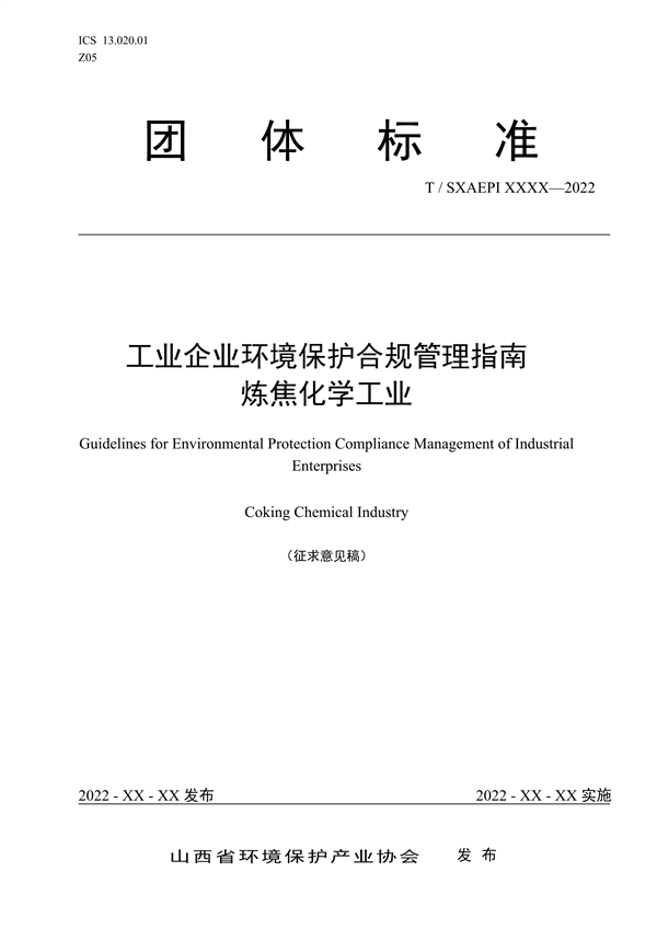 《工业企业环境保护合规管理指南 炼焦化学工业》团体标准征求意见-环保卫士