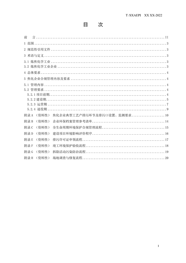 《工业企业环境保护合规管理指南 炼焦化学工业》团体标准征求意见
