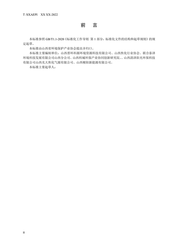 《工业企业环境保护合规管理指南 炼焦化学工业》团体标准征求意见