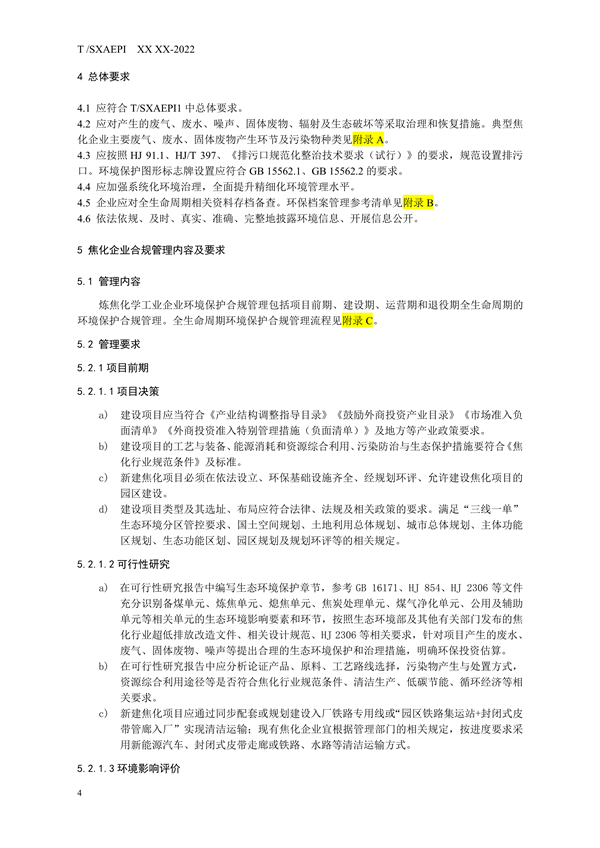 《工业企业环境保护合规管理指南 炼焦化学工业》团体标准征求意见