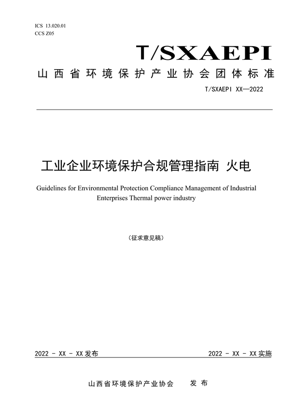 《工业企业环境保护合规管理指南 火电》团体标准征求意见-环保卫士