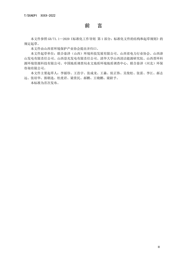 《工业企业环境保护合规管理指南 火电》团体标准征求意见