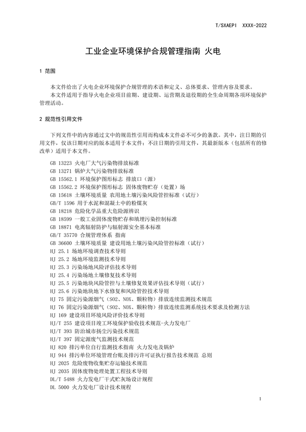 《工业企业环境保护合规管理指南 火电》团体标准征求意见