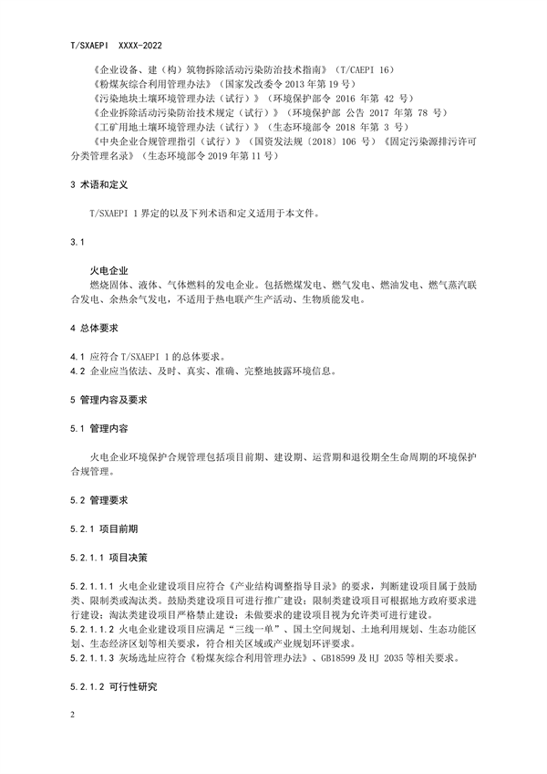 《工业企业环境保护合规管理指南 火电》团体标准征求意见