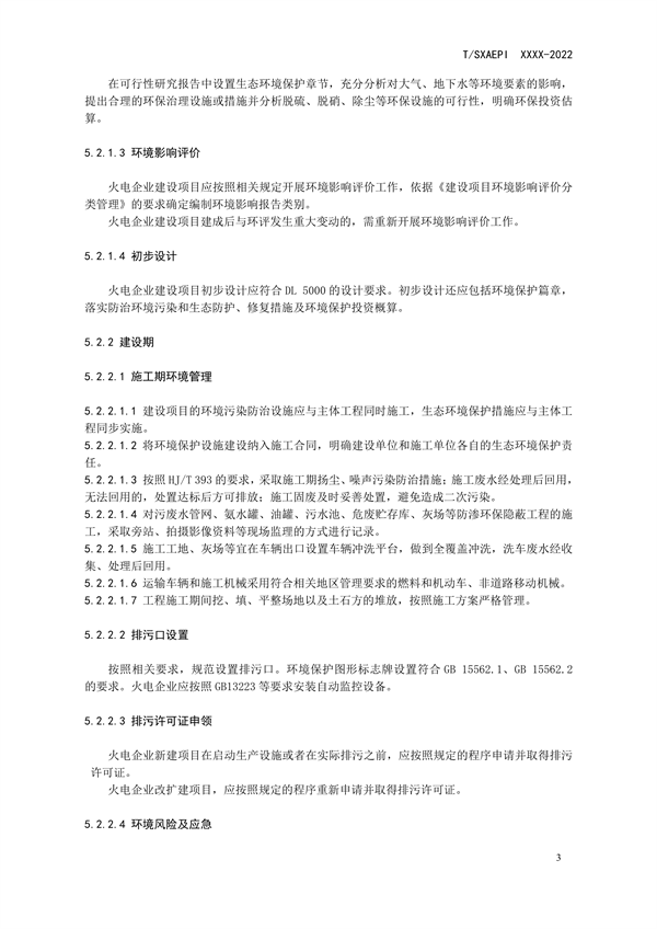 《工业企业环境保护合规管理指南 火电》团体标准征求意见
