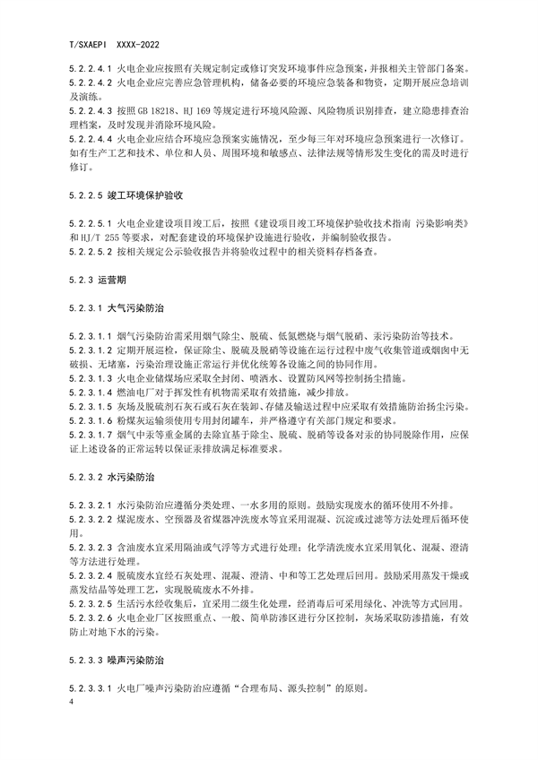 《工业企业环境保护合规管理指南 火电》团体标准征求意见