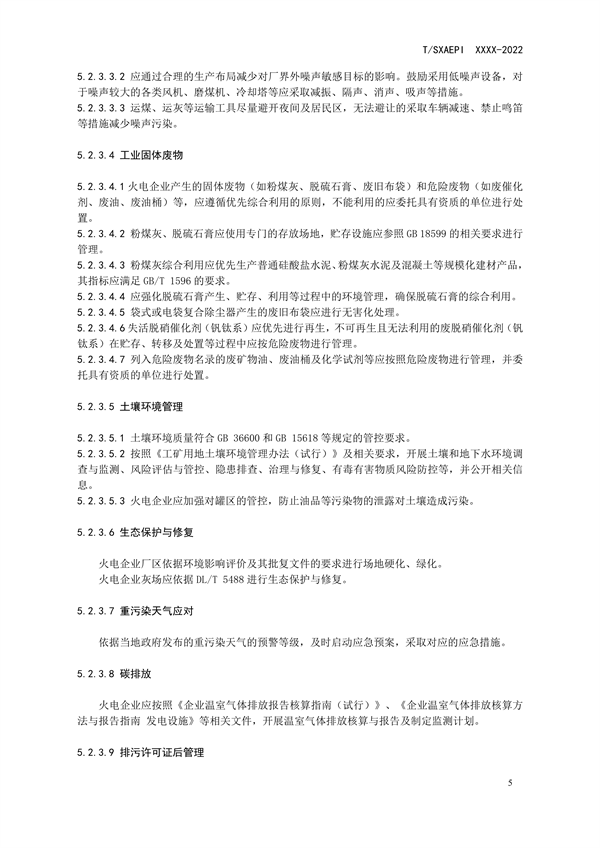 《工业企业环境保护合规管理指南 火电》团体标准征求意见