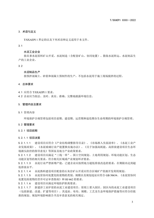 《工业企业环境保护合规管理指南 水泥工业》团体标准征求意见