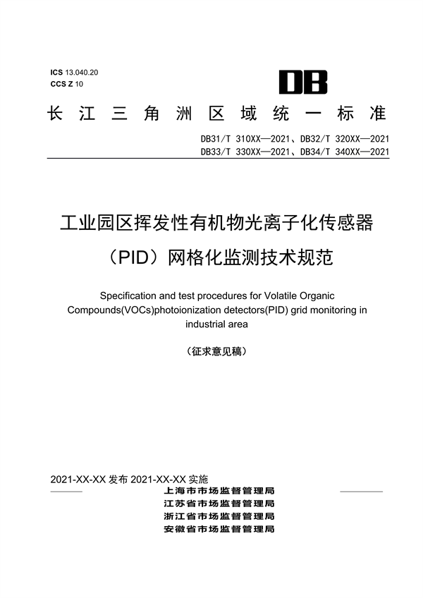 《工业园区挥发性有机物光离子化传感器（PID）网格化监测技术规范（征求意见稿）》-环保卫士