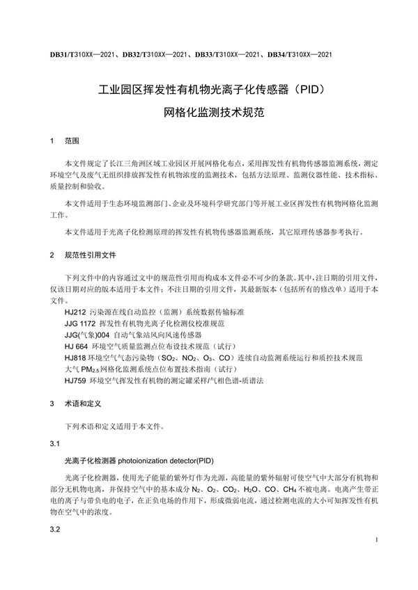 《工业园区挥发性有机物光离子化传感器（PID）网格化监测技术规范（征求意见稿）》