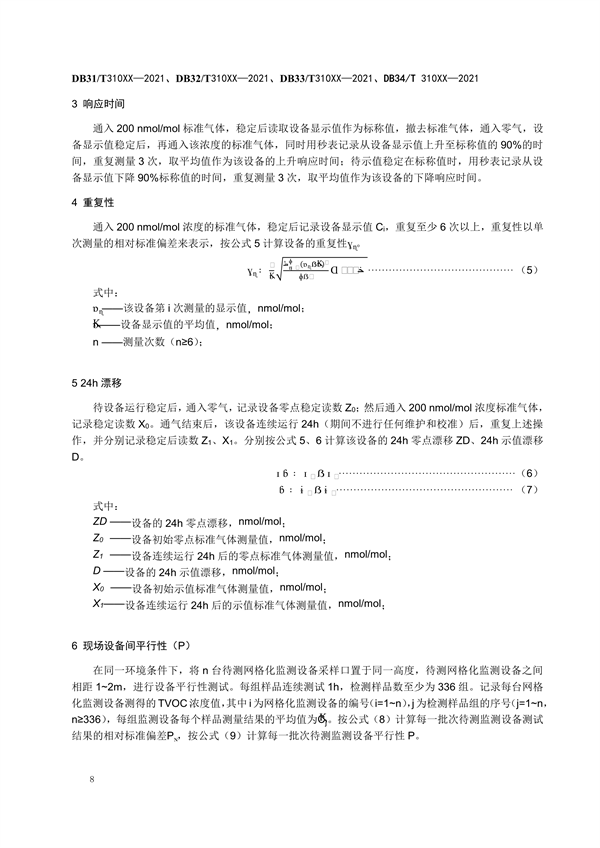 《工业园区挥发性有机物光离子化传感器（PID）网格化监测技术规范（征求意见稿）》