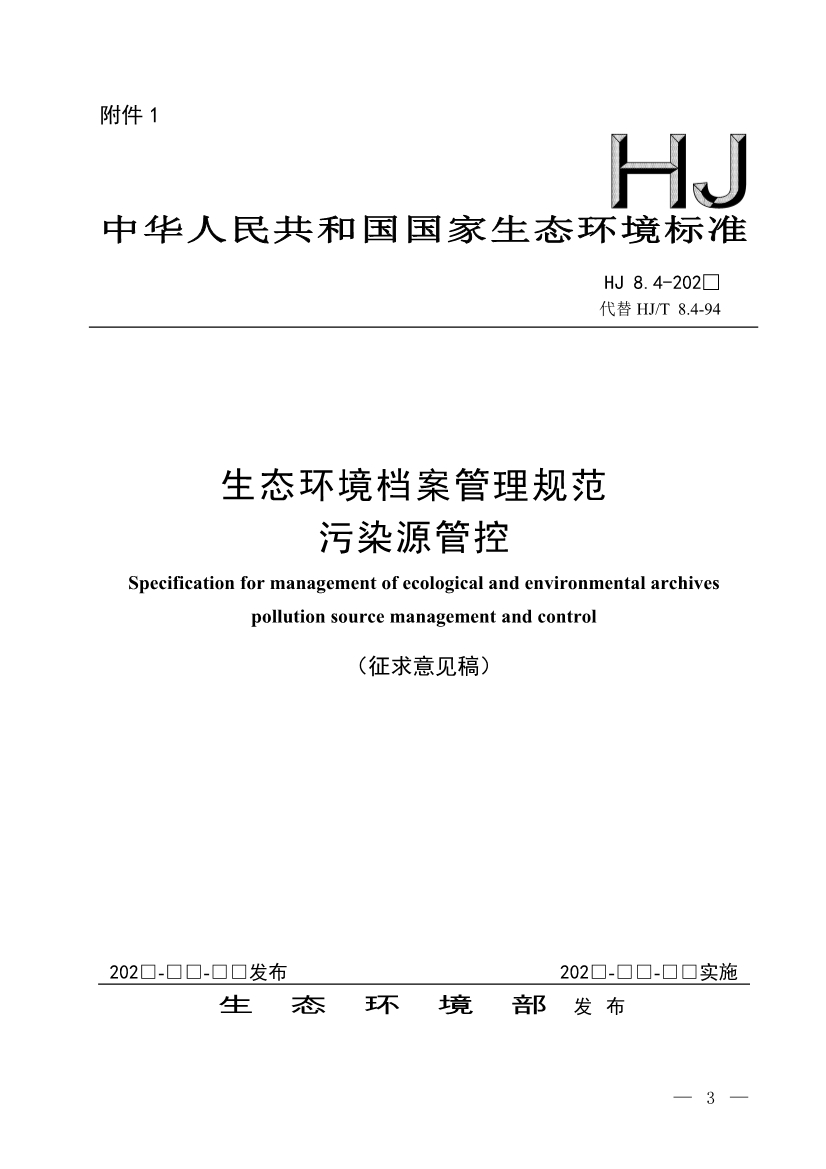 国家生态环境标准《生态环境档案管理规范 污染源管控（征求意见稿）》公开征求意见-环保卫士