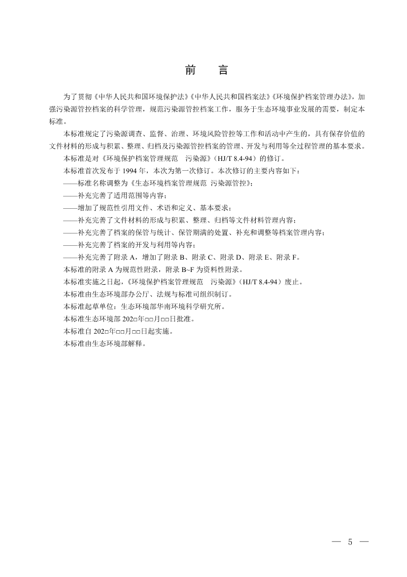 国家生态环境标准《生态环境档案管理规范 污染源管控（征求意见稿）》公开征求意见