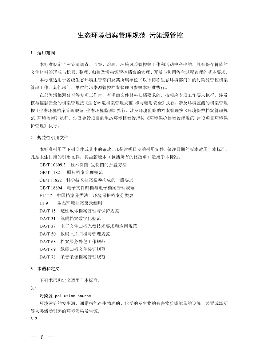 国家生态环境标准《生态环境档案管理规范 污染源管控（征求意见稿）》公开征求意见