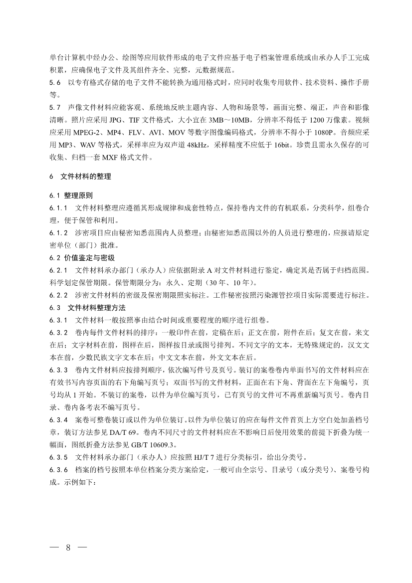 国家生态环境标准《生态环境档案管理规范 污染源管控（征求意见稿）》公开征求意见