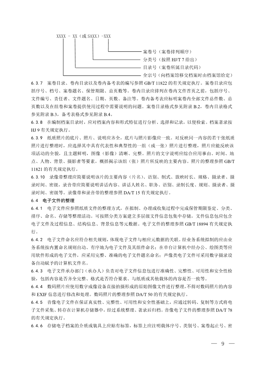 国家生态环境标准《生态环境档案管理规范 污染源管控（征求意见稿）》公开征求意见