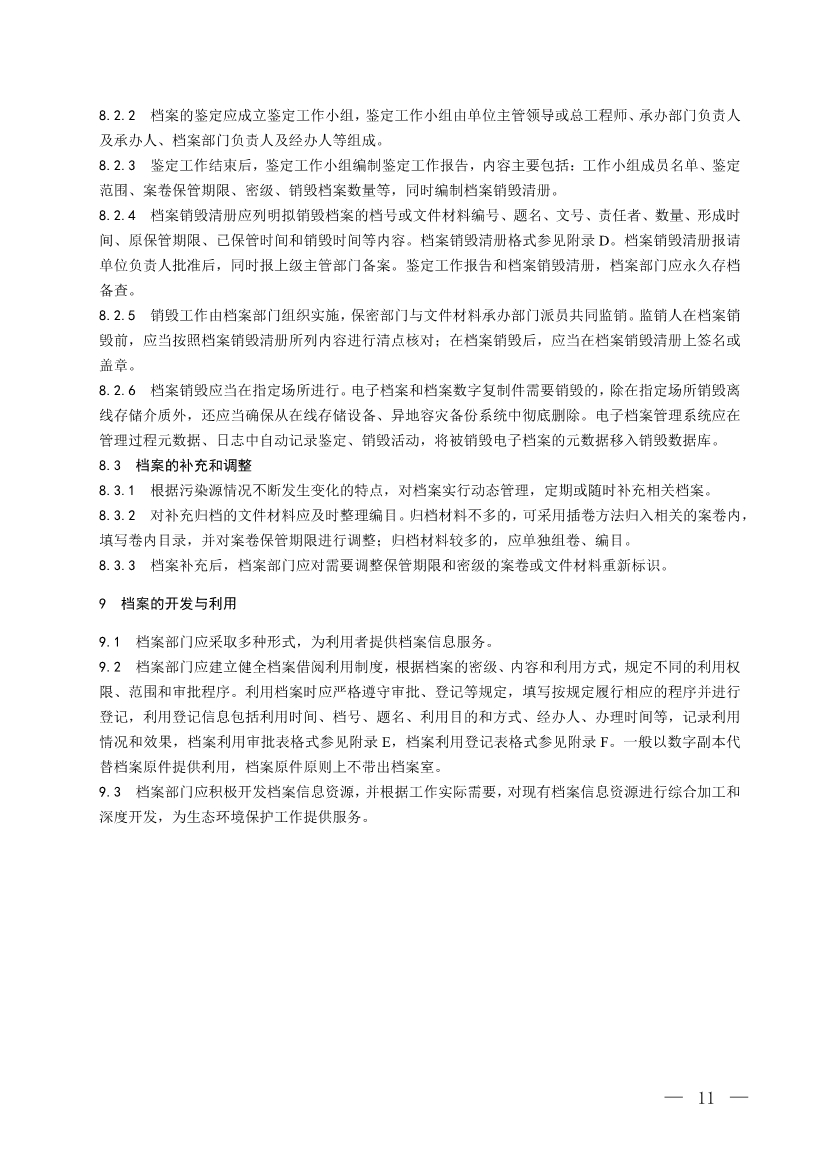 国家生态环境标准《生态环境档案管理规范 污染源管控（征求意见稿）》公开征求意见