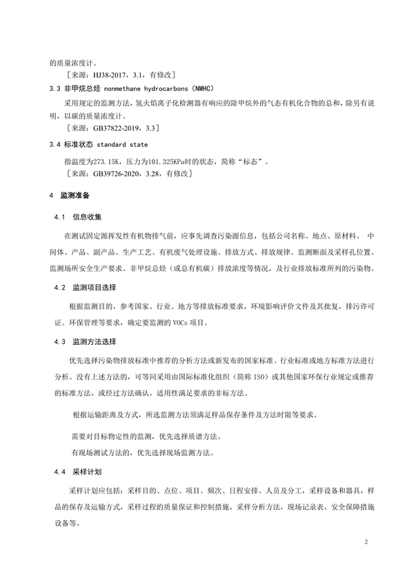 陕西地标《固定污染源挥发性有机物监测技术规范》征求意见